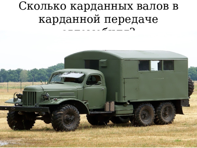 Сколько карданных валов в карданной передаче автомобиля? 