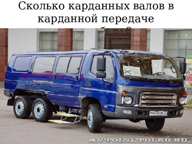 Сколько карданных валов в карданной передаче автомобиля? 