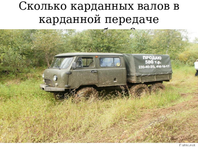 Сколько карданных валов в карданной передаче автомобиля? 