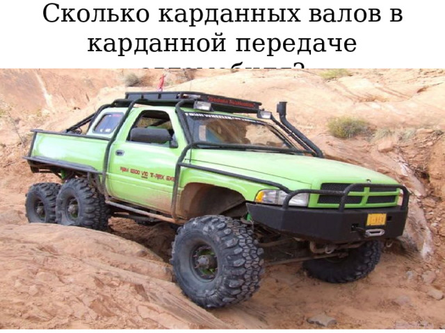 Сколько карданных валов в карданной передаче автомобиля? 