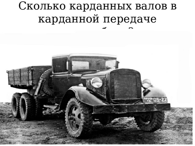 Сколько карданных валов в карданной передаче автомобиля? 