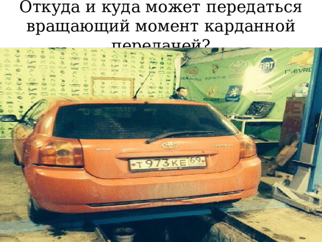 Откуда и куда может передаться вращающий момент карданной передачей? 