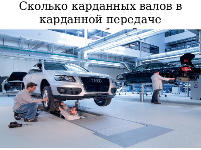 Сколько карданных валов в карданной передаче автомобиля? 