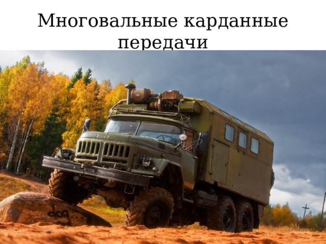 Многовальные карданные передачи 