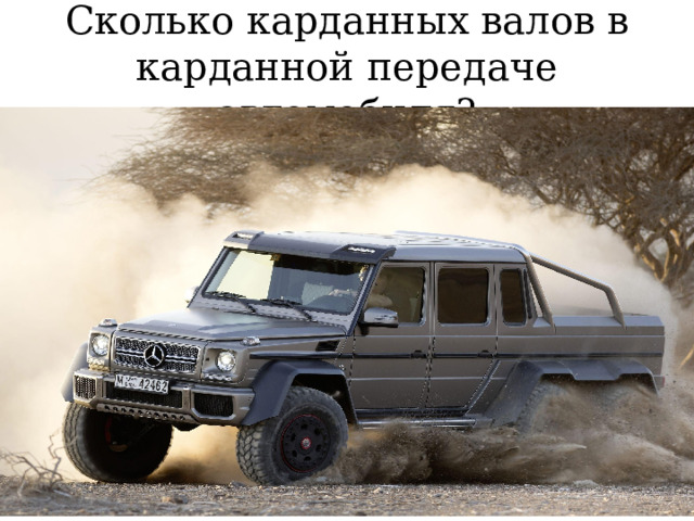 Сколько карданных валов в карданной передаче автомобиля? 