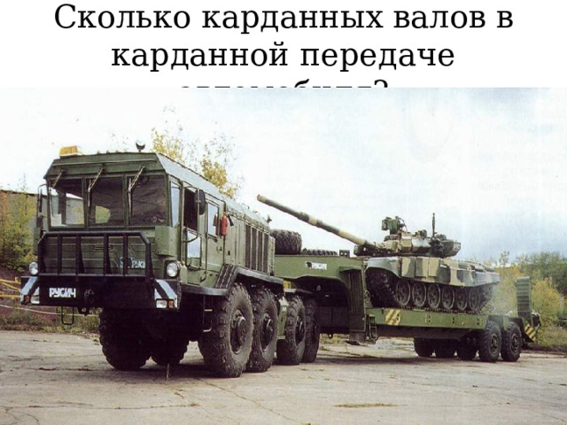 Сколько карданных валов в карданной передаче автомобиля? 