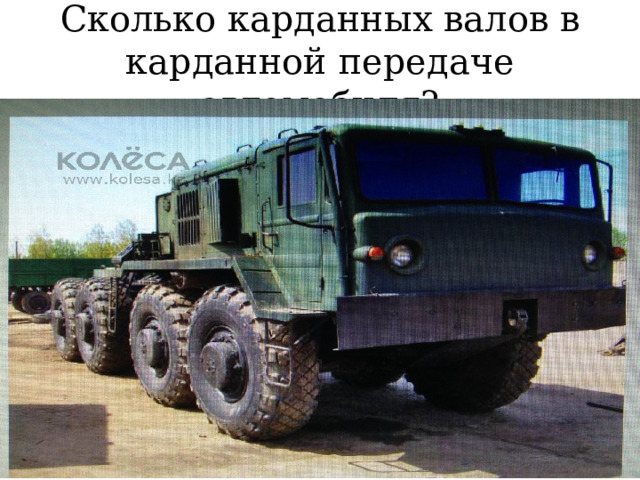 Сколько карданных валов в карданной передаче автомобиля? 