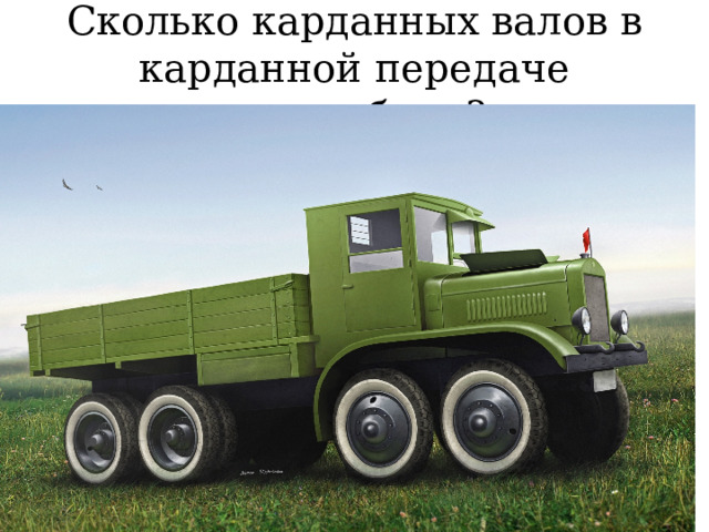 Сколько карданных валов в карданной передаче автомобиля? 