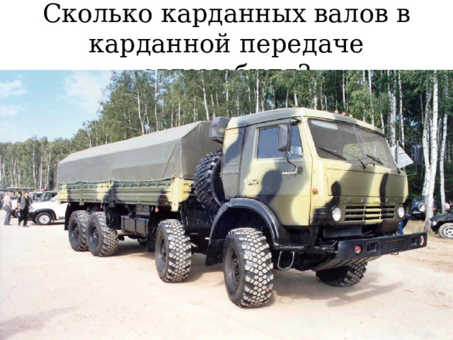 Сколько карданных валов в карданной передаче автомобиля? 
