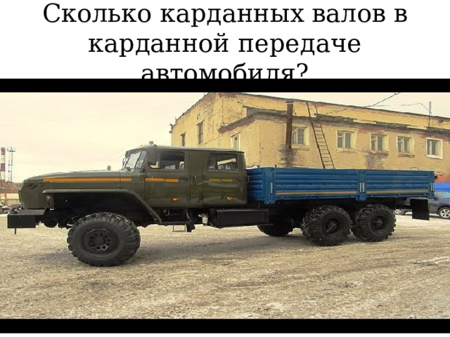 Сколько карданных валов в карданной передаче автомобиля? 