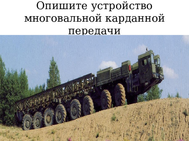 Опишите устройство многовальной карданной передачи 