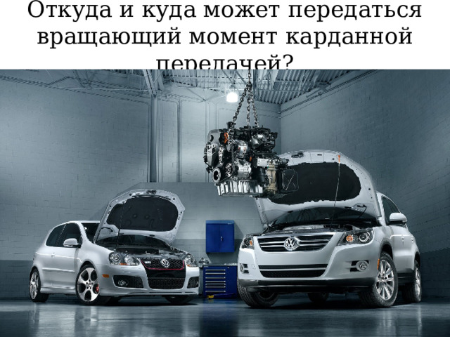 Откуда и куда может передаться вращающий момент карданной передачей? 