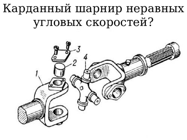 Карданный шарнир неравных угловых скоростей? 