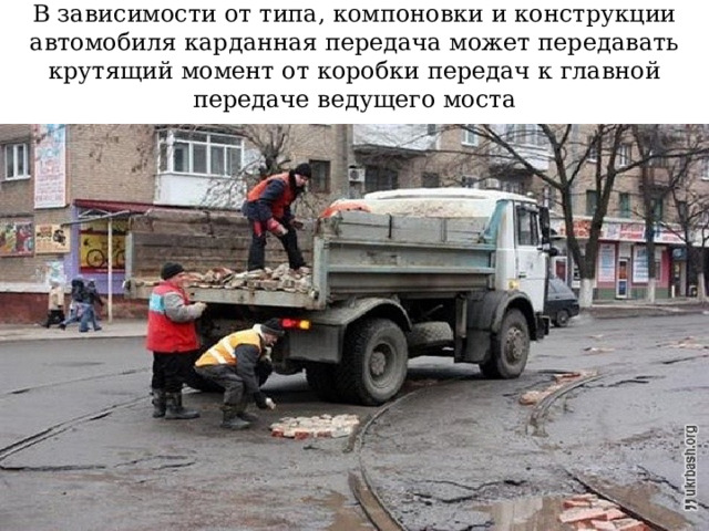 В зависимости от типа, компоновки и конструкции автомобиля карданная передача может передавать крутящий момент от коробки передач к главной передаче ведущего моста 
