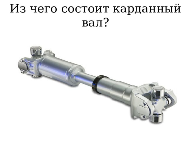 Из чего состоит карданный вал? 