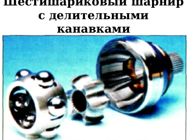 Шестишариковый шарнир с делительными канавками 