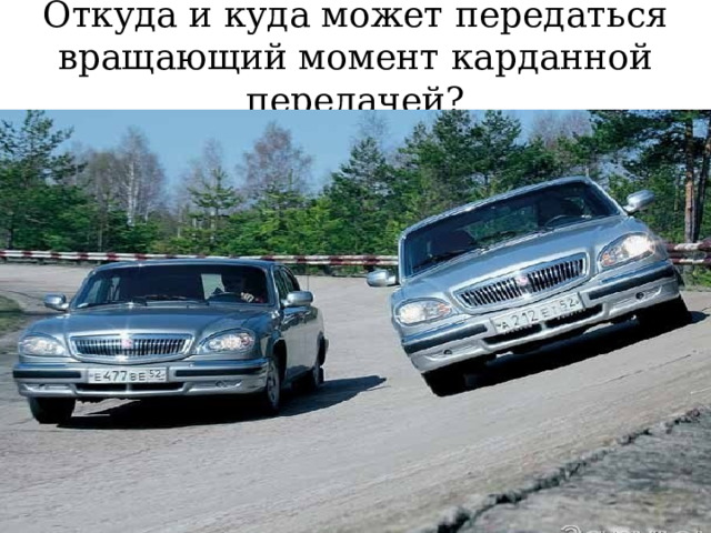 Откуда и куда может передаться вращающий момент карданной передачей? 