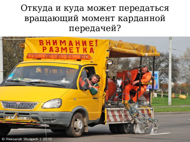 Откуда и куда может передаться вращающий момент карданной передачей? 