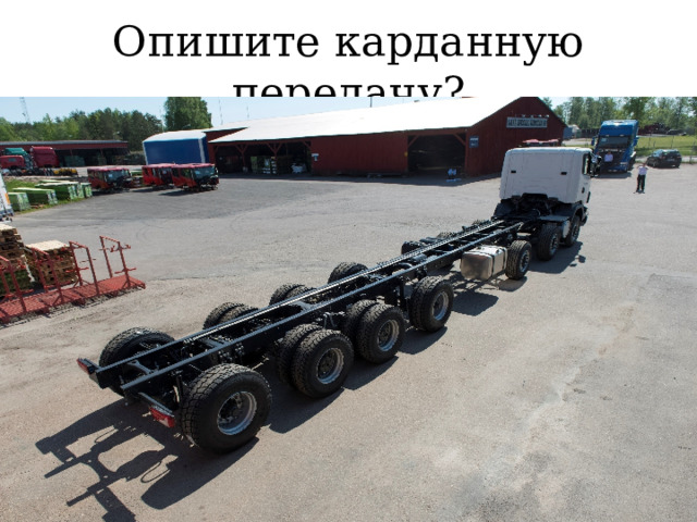 Опишите карданную передачу? 