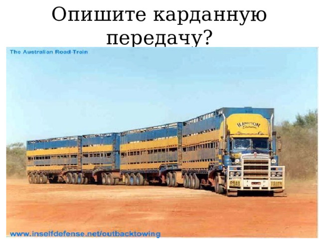 Опишите карданную передачу? 