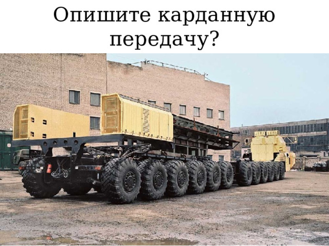 Опишите карданную передачу? 