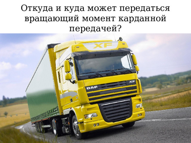Откуда и куда может передаться вращающий момент карданной передачей? 