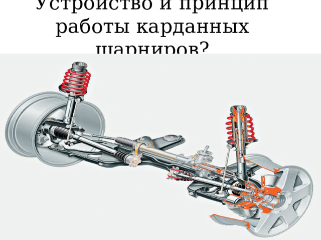Устройство и принцип работы карданных шарниров? 