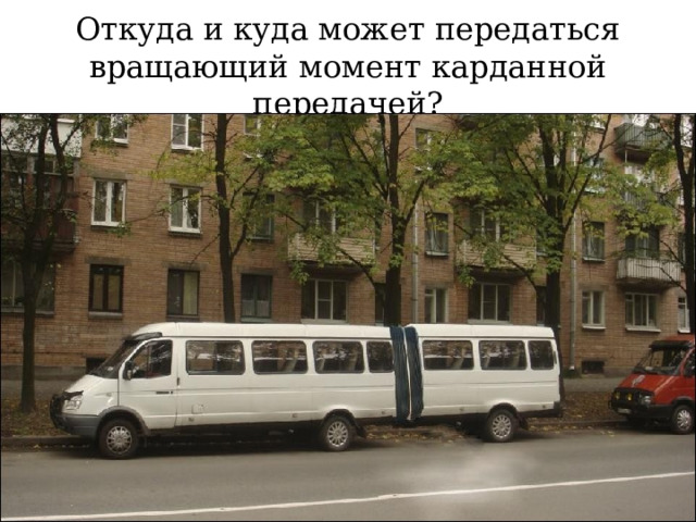 Откуда и куда может передаться вращающий момент карданной передачей? 
