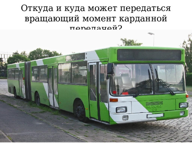 Откуда и куда может передаться вращающий момент карданной передачей? 