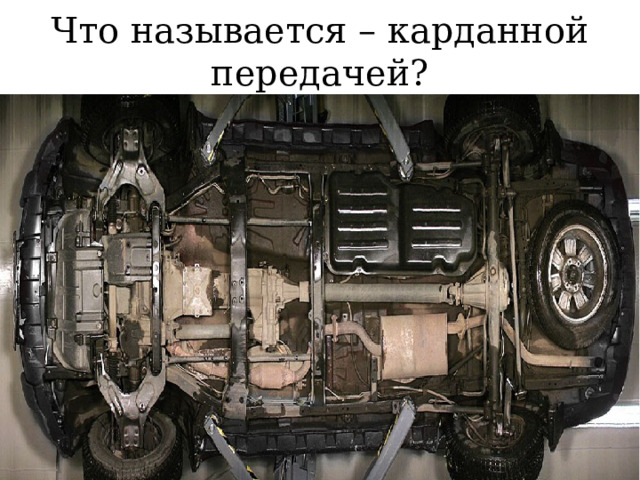 Что называется – карданной передачей? 