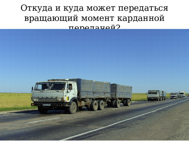 Откуда и куда может передаться вращающий момент карданной передачей? 