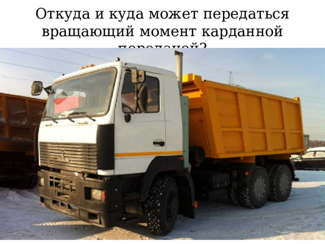 Откуда и куда может передаться вращающий момент карданной передачей? 