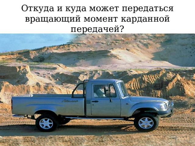 Откуда и куда может передаться вращающий момент карданной передачей? 