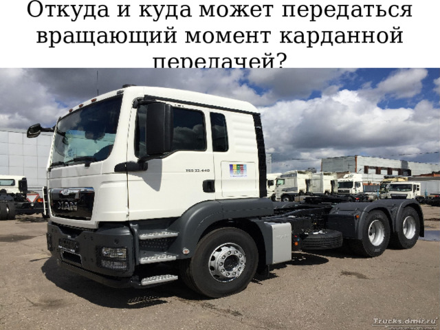 Откуда и куда может передаться вращающий момент карданной передачей? 