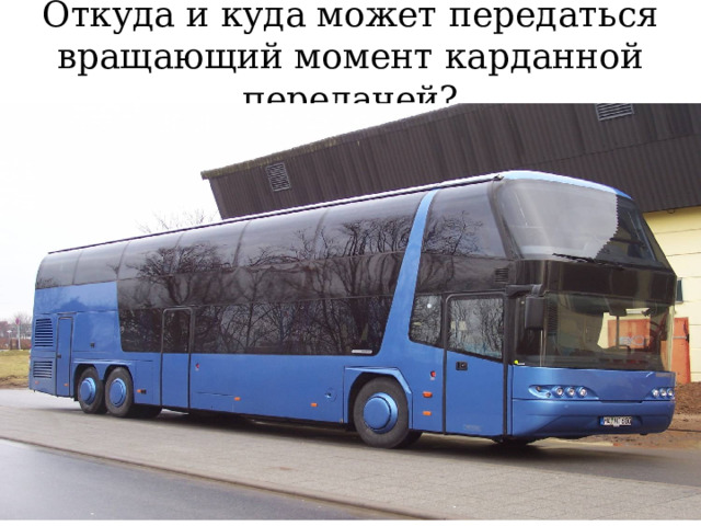 Откуда и куда может передаться вращающий момент карданной передачей? 
