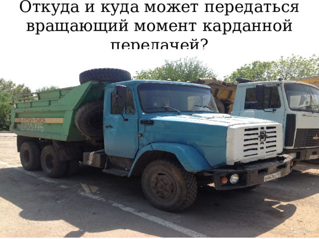 Откуда и куда может передаться вращающий момент карданной передачей? 