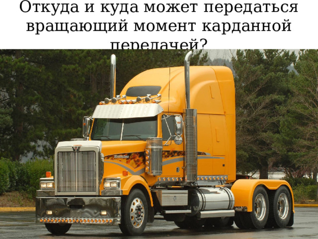 Откуда и куда может передаться вращающий момент карданной передачей? 