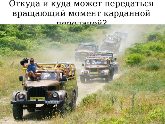 Откуда и куда может передаться вращающий момент карданной передачей? 