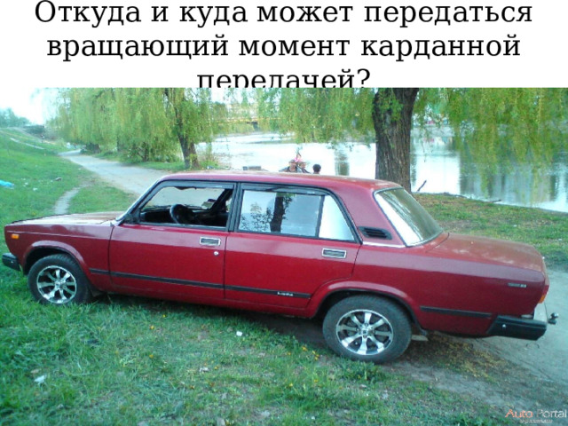 Откуда и куда может передаться вращающий момент карданной передачей? 