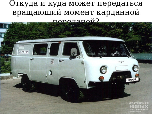 Откуда и куда может передаться вращающий момент карданной передачей? 