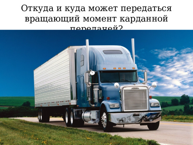 Откуда и куда может передаться вращающий момент карданной передачей? 