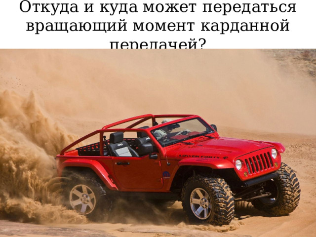 Откуда и куда может передаться вращающий момент карданной передачей? 