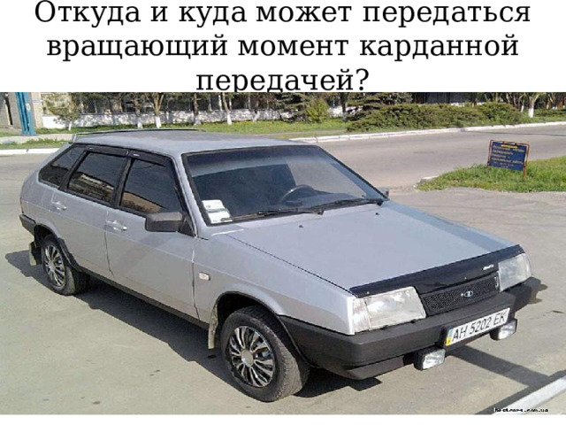 Откуда и куда может передаться вращающий момент карданной передачей? 