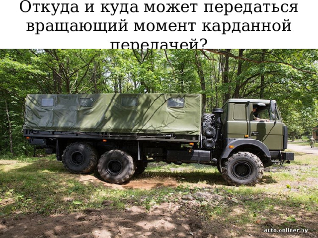 Откуда и куда может передаться вращающий момент карданной передачей? 