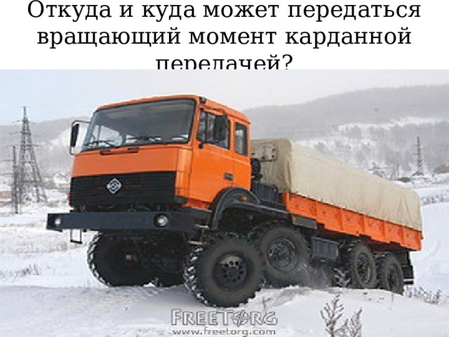Откуда и куда может передаться вращающий момент карданной передачей? 