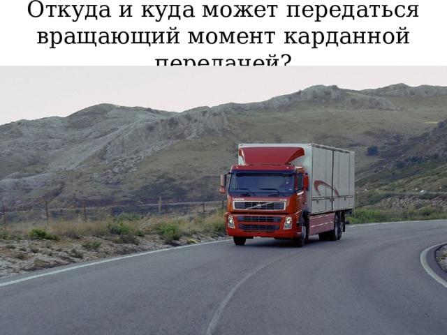 Откуда и куда может передаться вращающий момент карданной передачей? 