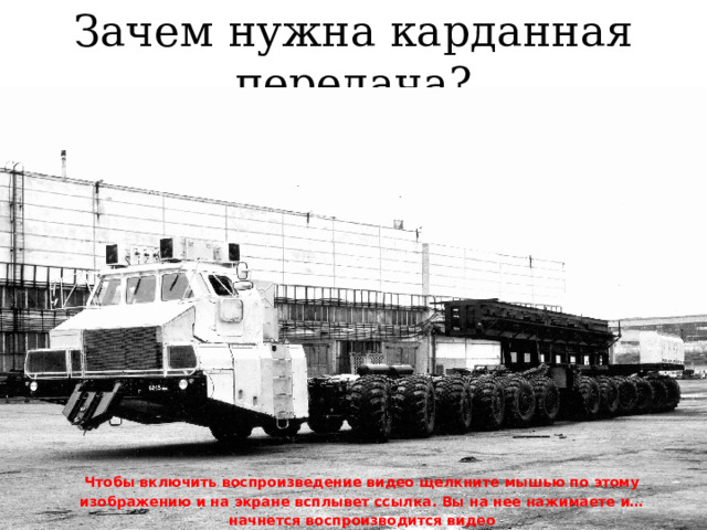 Зачем нужна карданная передача? Чтобы включить воспроизведение видео щелкните мышью по этому изображению и на экране всплывет ссылка. Вы на нее нажимаете и… начнется воспроизводится видео 