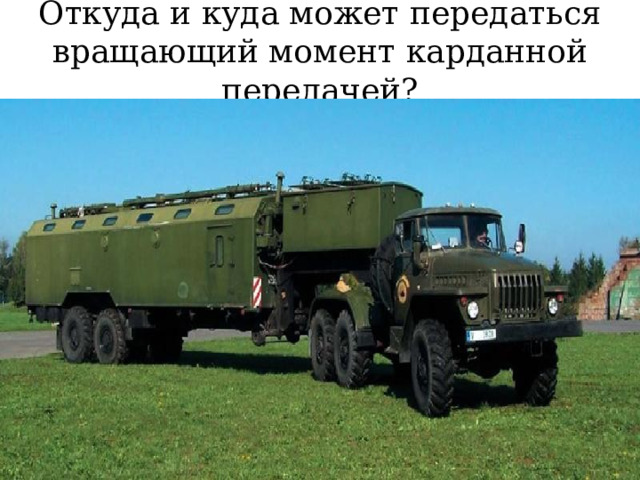 Откуда и куда может передаться вращающий момент карданной передачей? 