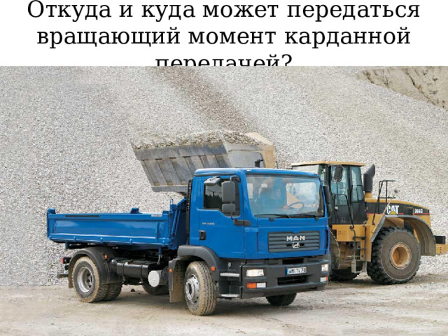 Откуда и куда может передаться вращающий момент карданной передачей? 