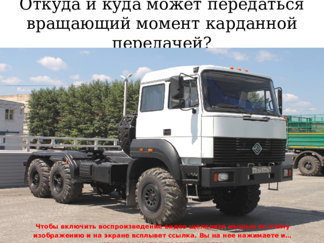 Откуда и куда может передаться вращающий момент карданной передачей? Чтобы включить воспроизведение видео щелкните мышью по этому изображению и на экране всплывет ссылка. Вы на нее нажимаете и… начнется воспроизводится видео 